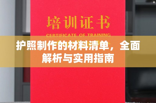 定襄护照制作的材料清单，全面解析与实用指南